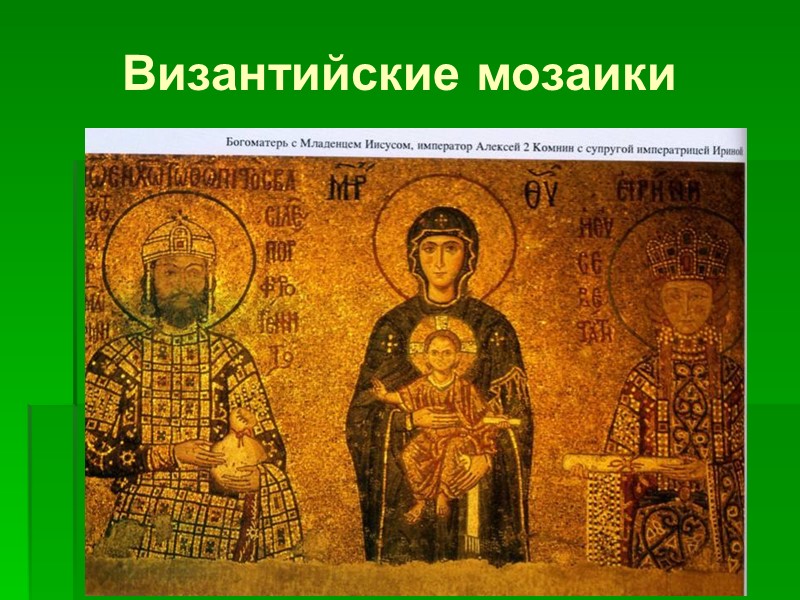 Византийские мозаики